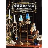 魔法雑貨の作り方　魔法使いの秘密のレシピ