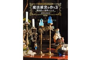 魔法雑貨の作り方　魔法使いの秘密のレシピ