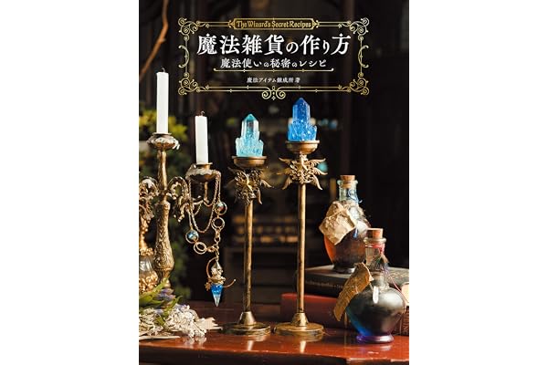 魔法雑貨の作り方　魔法使いの秘密のレシピ