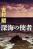 深海の使者 (文春文庫)