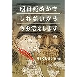 明日死ぬかもしれないから今お伝えします (絵本屋.com)
