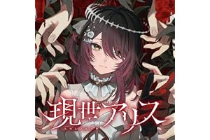 現世アリス