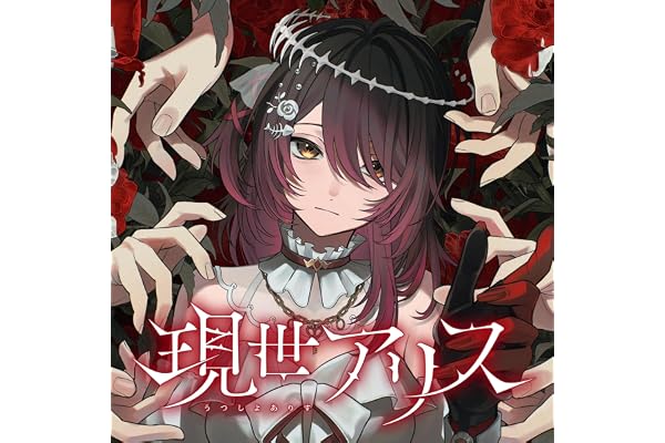 現世アリス