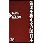 貧困を救えない国 日本 (PHP新書)