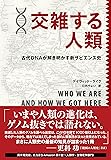 交雑する人類―古代DNAが解き明かす新サピエンス史