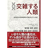 交雑する人類―古代DNAが解き明かす新サピエンス史