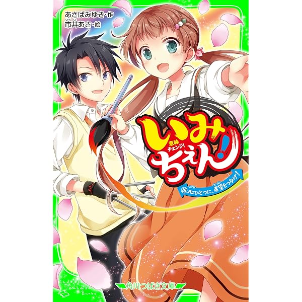 Amazon.co.jp: いみちぇん！（19） 永遠のきずな (角川つばさ文庫 