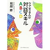 ケアする人の対話スキルABCD