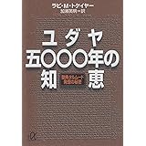 ユダヤ五〇〇〇年の知恵 (講談社+α文庫)