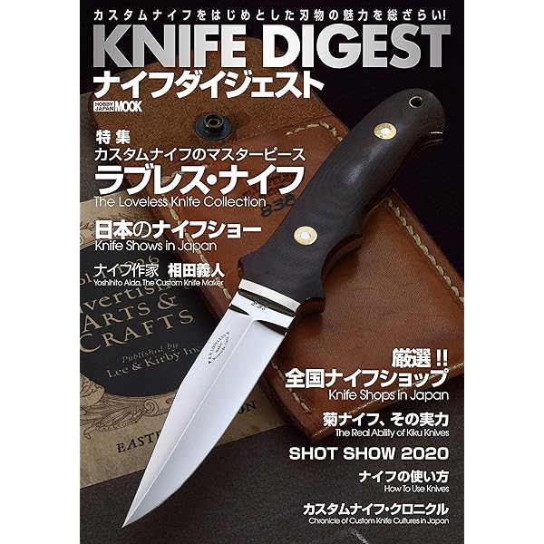 ナイフダイジェスト -カスタムナイフを知る- (ホビージャパンMOOK