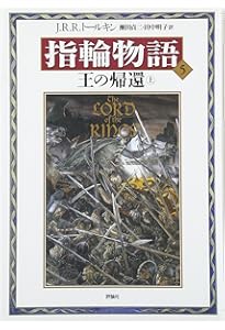 新版 指輪物語〈6〉/王の帰還〈下〉 | トールキン, J.R.R., Tolkien
