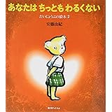 あなたはちっともわるくない ＜だいじょうぶの絵本 2＞