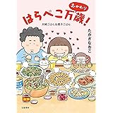 はらぺこ万歳！　おかわり　夫婦ごはん＆親子ごはん (文春e-book)