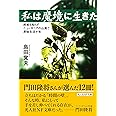 私は魔境に生きた 終戦も知らずニューギニアの山奥で原始生活十年 (光人社ノンフィクション文庫 337)