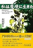 私は魔境に生きた 終戦も知らずニューギニアの山奥で原始生活十年 (光人社NF文庫)