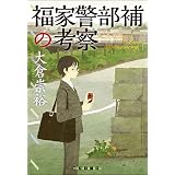 福家警部補の考察 (創元クライム・クラブ)