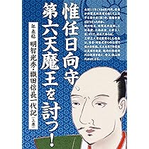 惟任日向守、第六天魔王を討つ！ 年表帖 明智光秀・織田信長一代記