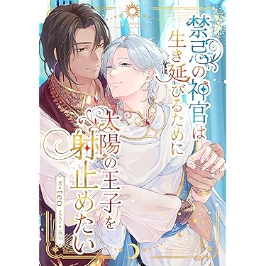 Amazon.co.jp 最新リリース: ボーイズラブノベルス の新着
