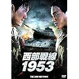 Amazon ノーザン リミット ライン 南北海戦 Dvd 映画