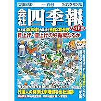 会社四季報ワイド版 2023年3集・夏号 | 東洋経済新報社 |本 | 通販