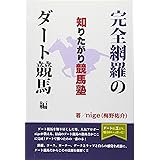 知りたがり競馬塾 完全網羅のダート競馬編