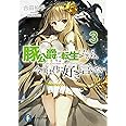 豚公爵に転生したから、今度は君に好きと言いたい3 (ファンタジア文庫)
