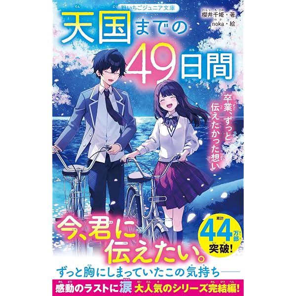 天国までの49日間 最後の夏、君がくれた奇跡(野いちごジュニア文庫
