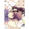 同居人はひざ、時々、頭のうえ。(2) (ポラリスCOMICS)