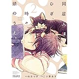 同居人はひざ、時々、頭のうえ。(2) (ポラリスCOMICS)
