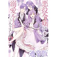 Amazon.co.jp: 悪役令嬢は溺愛ルートに入りました！？ 8巻 (デジタル版