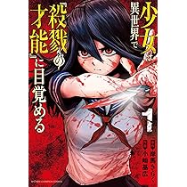 Amazon.co.jp: 少女は異世界で『殺戮の才能』に目覚める 1 (1) (少年