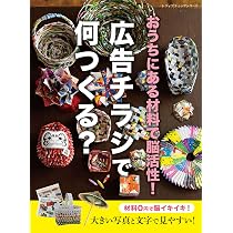 広告チラシで作るバスケット&雑貨 (PHPビジュアル実用BOOKS) | 寺西 