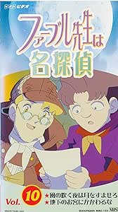 Amazon Co Jp ファーブル先生は名探偵 10 Vhs アニメ Dvd