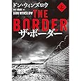 ザ・ボーダー 上 (ハーパーBOOKS)
