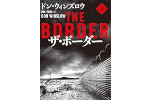 ザ・ボーダー　上 (ハーパーBOOKS)
