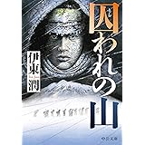 囚われの山 (中公文庫 い 132-5)