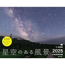 星空のある風景 カレンダー 2025 (翔泳社カレンダー) | 前田 徳彦 |本