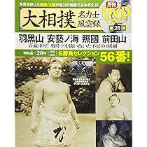 大相撲名力士風雲録 25―月刊DVDマガジン 羽黒山 安藝ノ海 照國 前田山