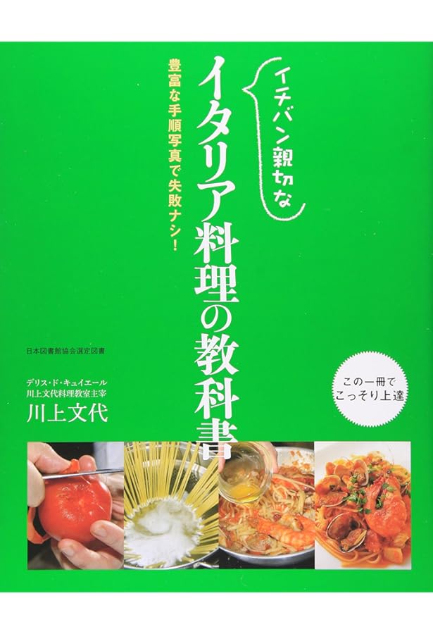新装版 イタリア料理の教科書 | 文代, 川上 |本 | 通販 | Amazon