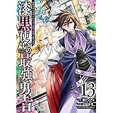 漆黒使いの最強勇者 仲間全員に裏切られたので最強の魔物と組みます(13) (ガンガンコミックスUP!)