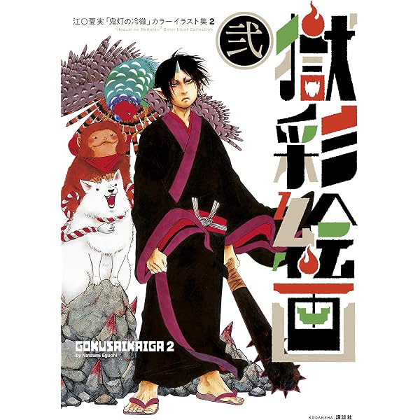 獄彩絵画 江口夏実 鬼灯の冷徹 カラーイラスト集 弐 モーニングコミックス 江口夏実 青年マンガ Kindleストア Amazon