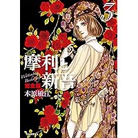 摩利と新吾 完全版 1 | 木原敏江 |本 | 通販 | Amazon