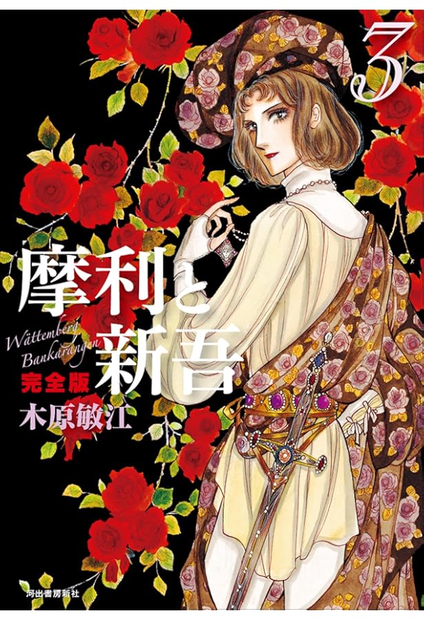 Amazon.co.jp: 摩利と新吾 完全版 全5巻 新品セット : 木原敏江: 本