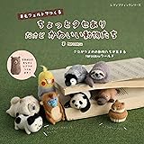羊毛フェルトでつくる ちょっとクセあり だけどかわいい動物たち (レディブティックシリーズno.8325)