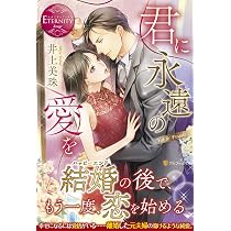 君に永遠の愛を: Yui & Fuyuki (エタニティブックス Rouge) | 井上 美