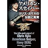 アメリカン・スナイパー　クリス・カイルの伝説と真実 (竹書房文庫)