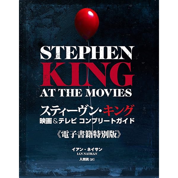 Amazon Co Jp スティーヴン キング 映画 テレビ コンプリートガイド Ebook イアン ネイサン 入間眞 本 Amazon Co Jp スティーヴン キング 映画 テレビ コンプリートガイド Ebook イアン ネイサン 入間眞 本