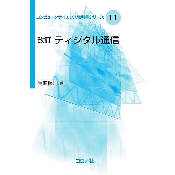 原著第2版　ディジタル通信 基本と応用　バァナード・スカラー著　書き込みなし ディジタル通信: 基本と応用 | バァナード スカラー, Sklar,Bernard