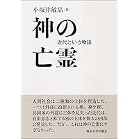 神の亡霊: 近代という物語