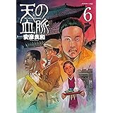 天の血脈（６） (アフタヌーンコミックス)
